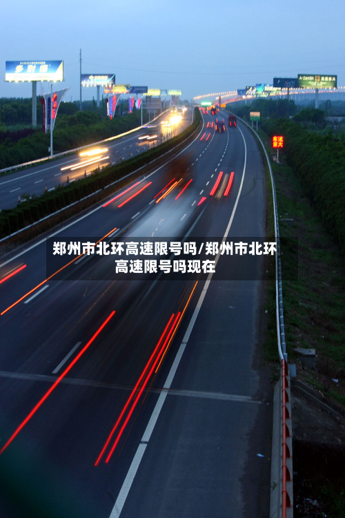 郑州市北环高速限号吗/郑州市北环高速限号吗现在-第2张图片