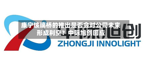 康宁玻璃桥的推出是否会对公司未来形成利空？中际旭创回应