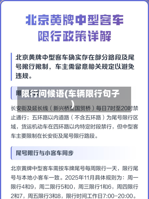 限行问候语(车辆限行句子)-第2张图片