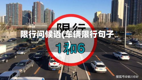 限行问候语(车辆限行句子)
