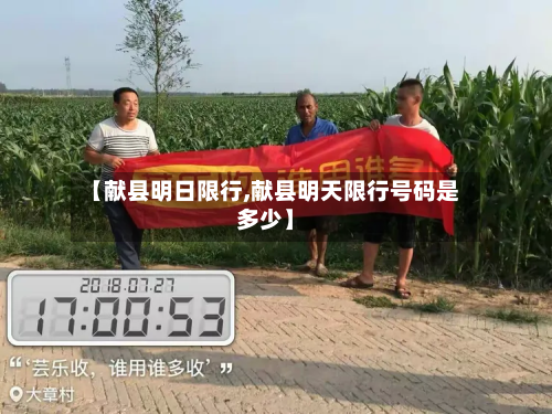 【献县明日限行,献县明天限行号码是多少】-第2张图片