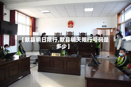 【献县明日限行,献县明天限行号码是多少】