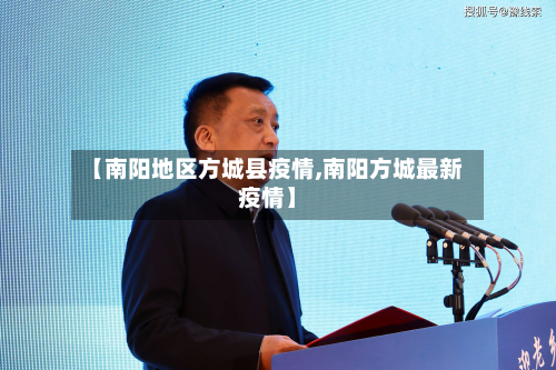 【南阳地区方城县疫情,南阳方城最新疫情】