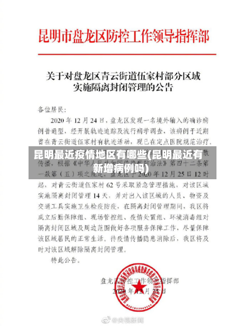昆明最近疫情地区有哪些(昆明最近有新增病例吗)