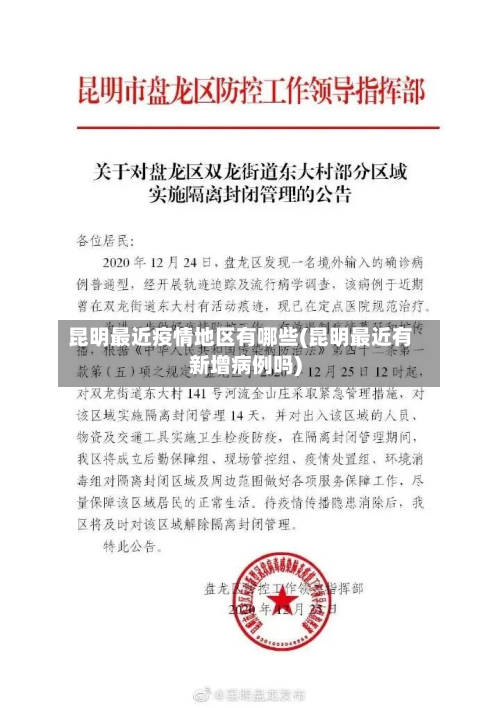 昆明最近疫情地区有哪些(昆明最近有新增病例吗)-第2张图片