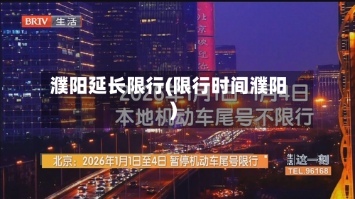 濮阳延长限行(限行时间濮阳)-第2张图片