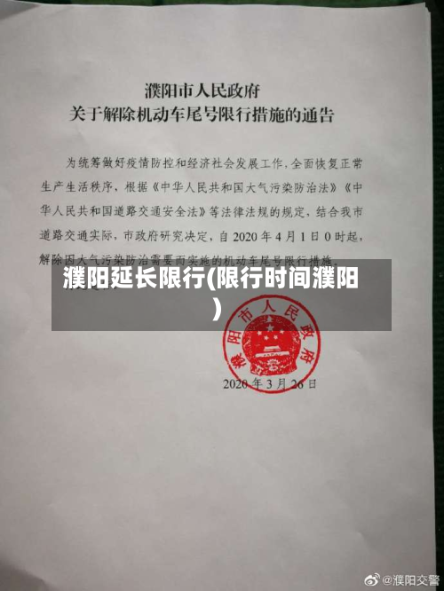 濮阳延长限行(限行时间濮阳)