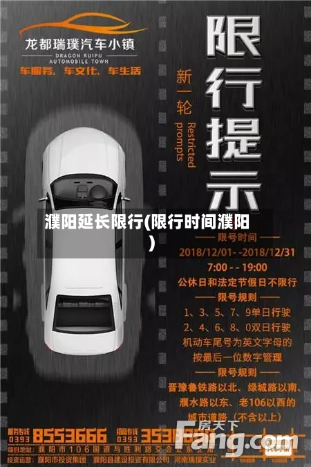 濮阳延长限行(限行时间濮阳)-第3张图片