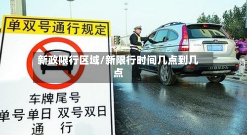 新政限行区域/新限行时间几点到几点-第3张图片