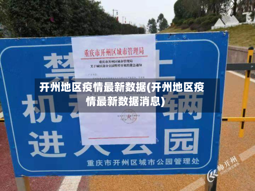开州地区疫情最新数据(开州地区疫情最新数据消息)-第3张图片