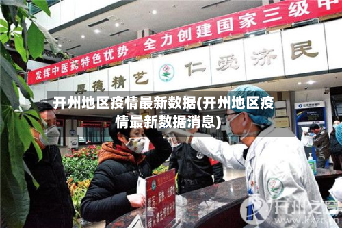 开州地区疫情最新数据(开州地区疫情最新数据消息)-第2张图片