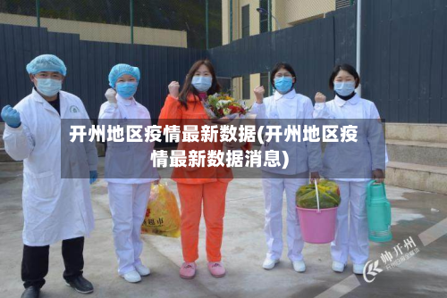 开州地区疫情最新数据(开州地区疫情最新数据消息)