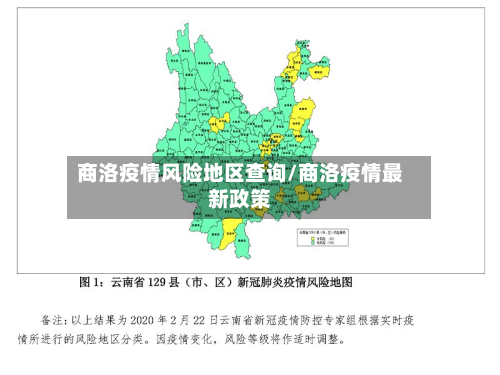 商洛疫情风险地区查询/商洛疫情最新政策