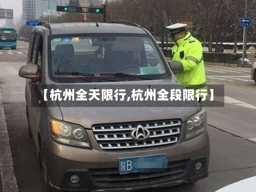 【杭州全天限行,杭州全段限行】