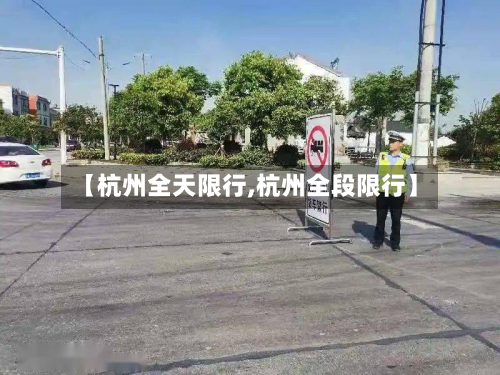 【杭州全天限行,杭州全段限行】-第3张图片