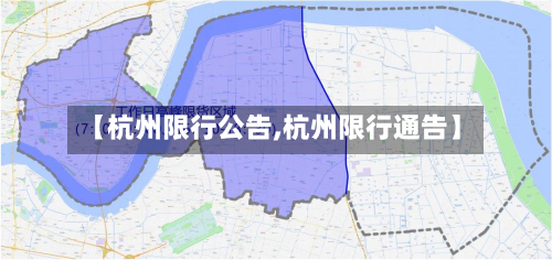 【杭州限行公告,杭州限行通告】
