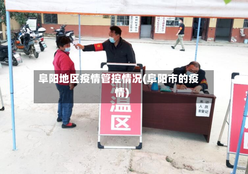 阜阳地区疫情管控情况(阜阳市的疫情)
