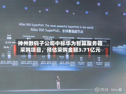 神州数码子公司中标华为智算服务器采购项目	，预估采购金额3.71亿元-第1张图片