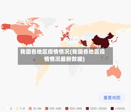 我国各地区疫情情况(我国各地区疫情情况最新数据)-第3张图片