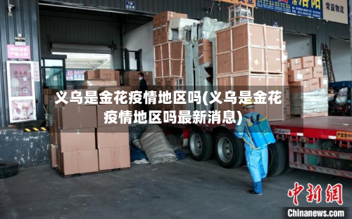 义乌是金花疫情地区吗(义乌是金花疫情地区吗最新消息)