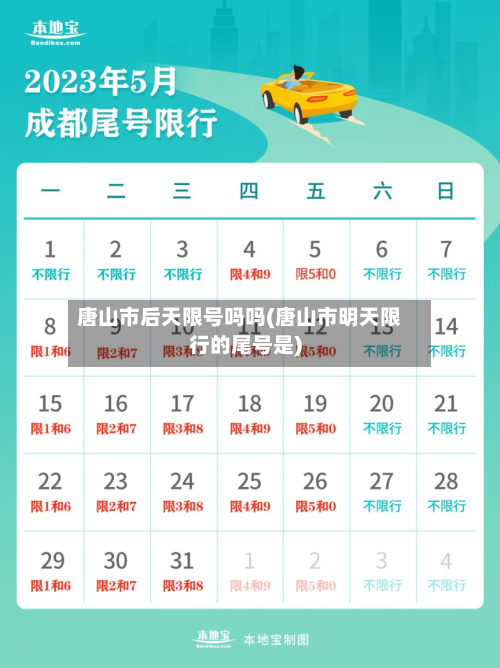 唐山市后天限号吗吗(唐山市明天限行的尾号是)