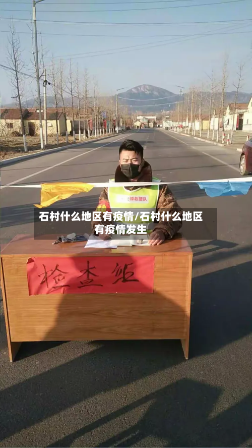 石村什么地区有疫情/石村什么地区有疫情发生