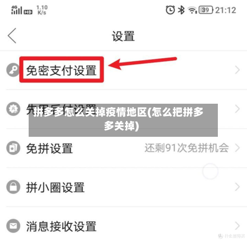 拼多多怎么关掉疫情地区(怎么把拼多多关掉)-第3张图片