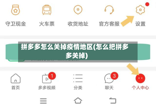 拼多多怎么关掉疫情地区(怎么把拼多多关掉)-第2张图片