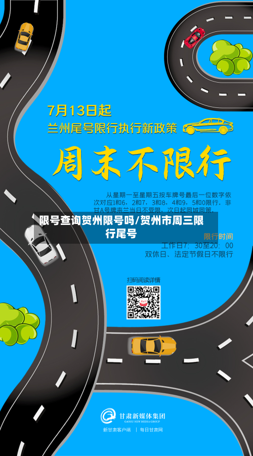 限号查询贺州限号吗/贺州市周三限行尾号