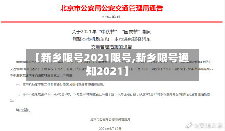 【新乡限号2021限号,新乡限号通知2021】-第2张图片
