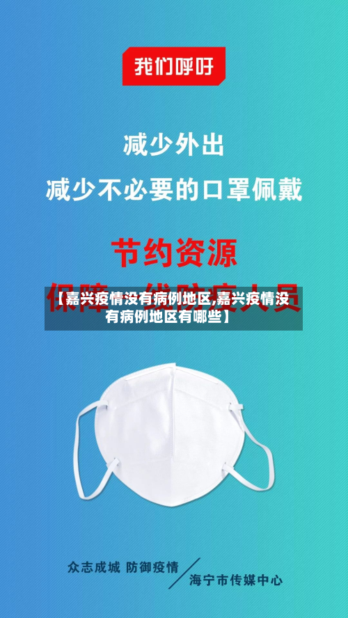 【嘉兴疫情没有病例地区,嘉兴疫情没有病例地区有哪些】-第3张图片