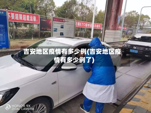 吉安地区疫情有多少例(吉安地区疫情有多少例了)
