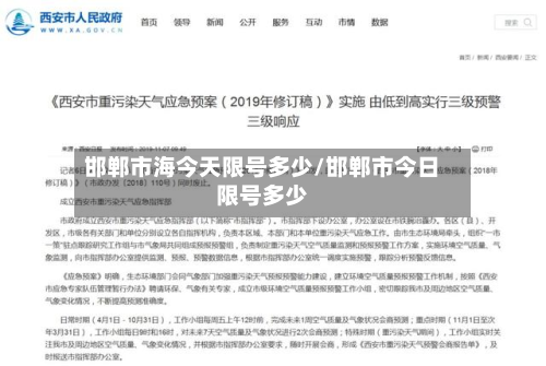 邯郸市海今天限号多少/邯郸市今日限号多少