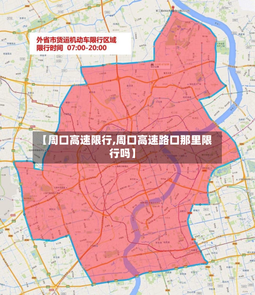 【周口高速限行,周口高速路口那里限行吗】