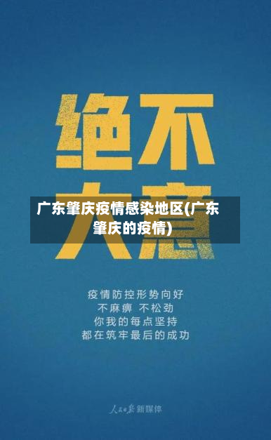 广东肇庆疫情感染地区(广东肇庆的疫情)