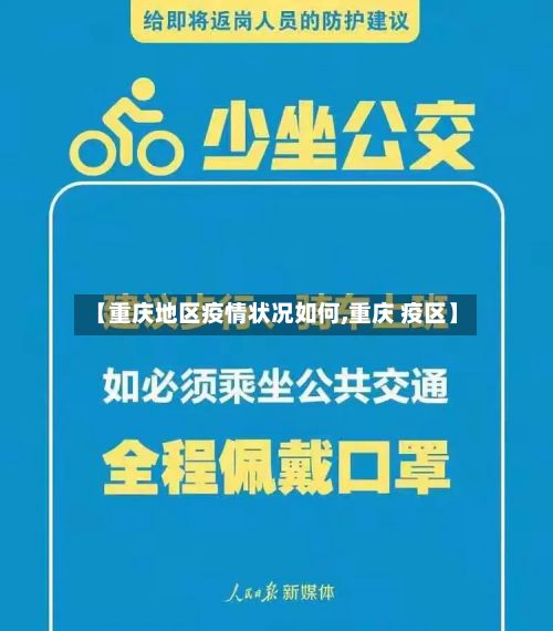 【重庆地区疫情状况如何,重庆 疫区】
