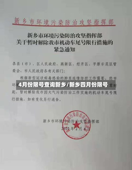4月份限号查询新乡/新乡四月份限号