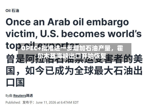 OPEC+批准进一步增加石油产量	，霍尔木兹海峡出口开始恢复-第2张图片