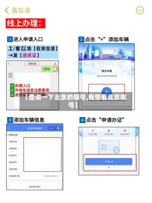 【查询一下北京的限号,我想看北京限号】