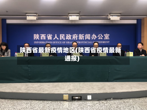 陕西省最新疫情地区(陕西省疫情最新通报)-第2张图片