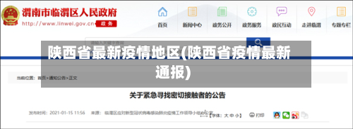 陕西省最新疫情地区(陕西省疫情最新通报)-第3张图片