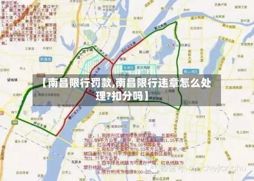 【南昌限行罚款,南昌限行违章怎么处理?扣分吗】-第2张图片