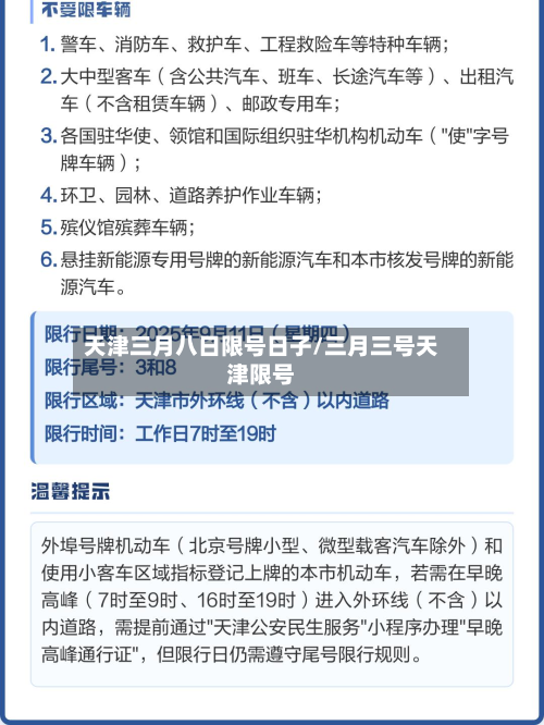 天津三月八日限号日子/三月三号天津限号-第2张图片