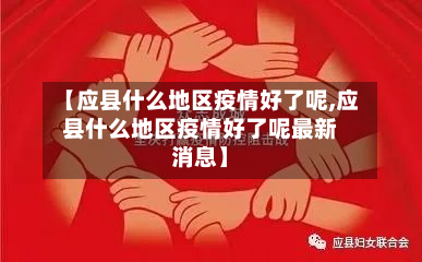 【应县什么地区疫情好了呢,应县什么地区疫情好了呢最新消息】