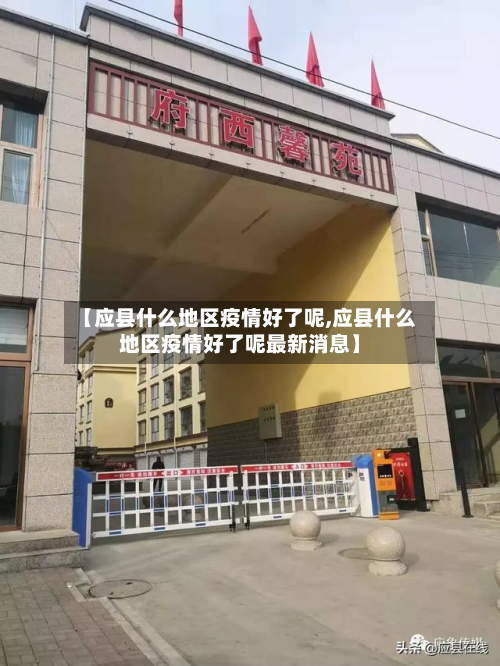 【应县什么地区疫情好了呢,应县什么地区疫情好了呢最新消息】-第2张图片