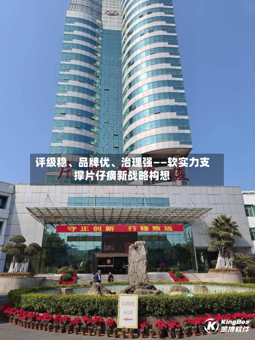 评级稳	、品牌优、治理强——软实力支撑片仔癀新战略构想-第3张图片