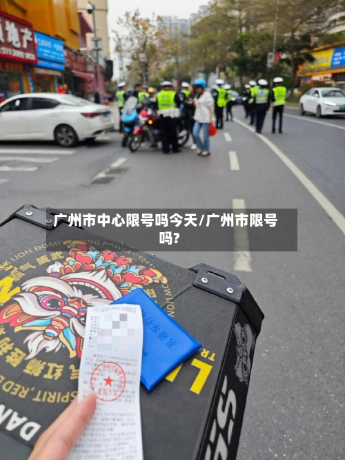 广州市中心限号吗今天/广州市限号吗?