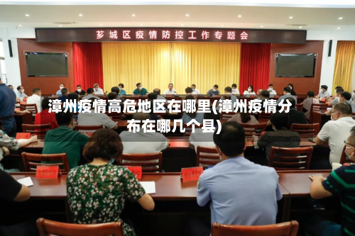 漳州疫情高危地区在哪里(漳州疫情分布在哪几个县)-第2张图片