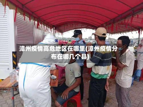 漳州疫情高危地区在哪里(漳州疫情分布在哪几个县)
