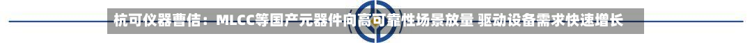 杭可仪器曹佶：MLCC等国产元器件向高可靠性场景放量 驱动设备需求快速增长